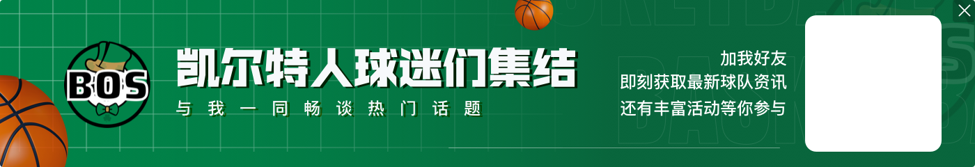 船记：绿军最后连丢13个3分 但这并不像抢七连丢27个3分那么糟糕